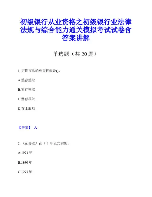 初级银行从业资格之初级银行业法律法规与综合能力通关模拟考试试卷含答案讲解