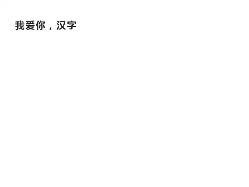 人教统编版语文五年级下册第三单元综合性学习：我爱你,汉字课件
