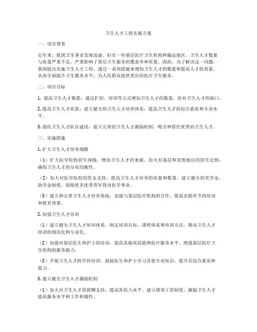 卫生人才工程实施方案