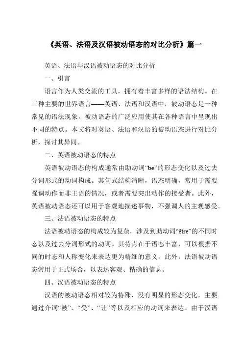 《英语、法语及汉语被动语态的对比分析》范文