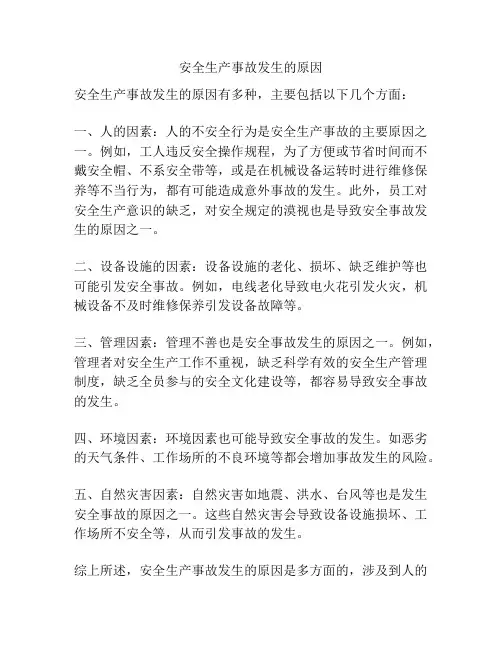 安全生产事故发生的原因