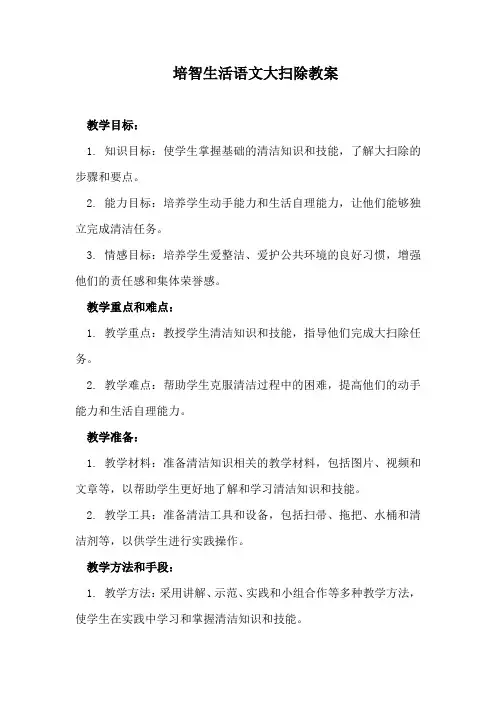 培智生活语文大扫除教案