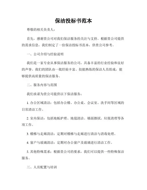 保洁投标书范本