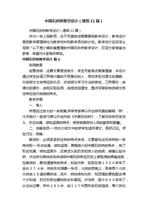 中国石拱桥教学设计（通用11篇）