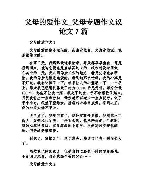父母的爱作文_父母专题作文议论文