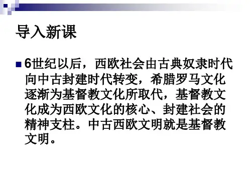 第二十课西欧的基督教文明PPT课件