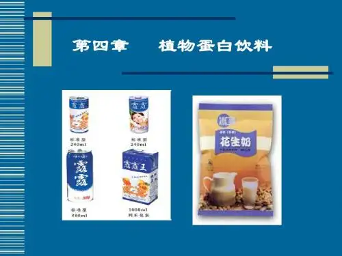 植物蛋白饮料培训课件(ppt 47页)