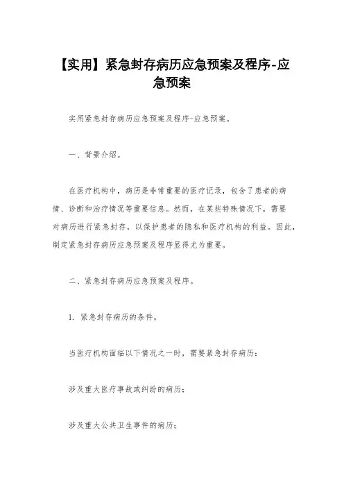 【实用】紧急封存病历应急预案及程序-应急预案