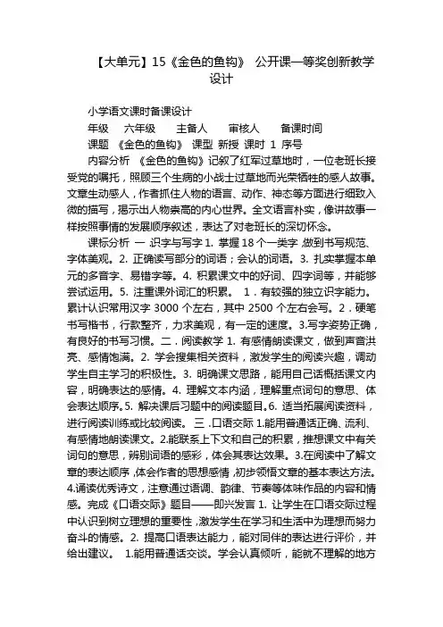 【大单元】15《金色的鱼钩》公开课一等奖创新教学设计