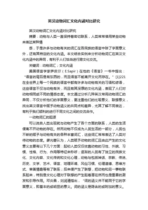 英汉动物词汇文化内涵对比研究