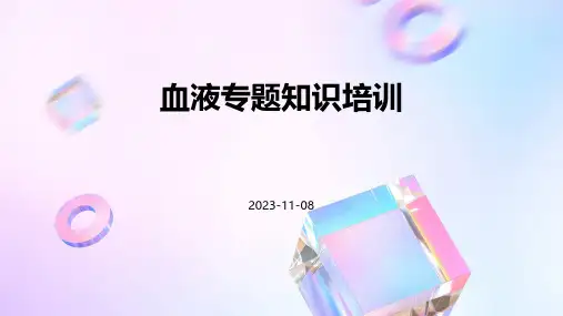 血液专题知识培训培训