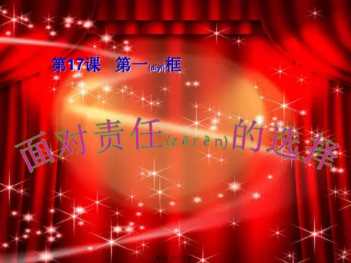 九年级道德与法治下册第八单元积极承担社会责任第17课做一个负责任的人第1框面对责任的选择