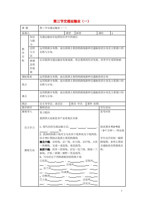 八年级地理上册 第四章 第三节 交通运输业教案(1)(新版)湘教版