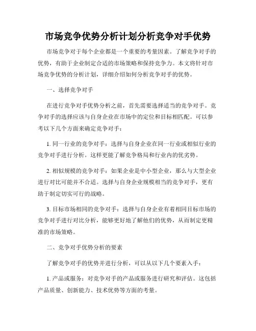 市场竞争优势分析计划分析竞争对手优势