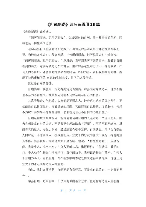 《世说新语》读后感通用15篇