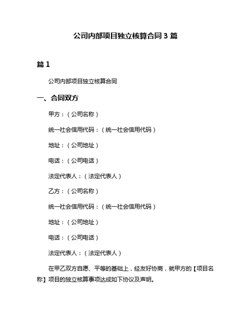 公司内部项目独立核算合同3篇