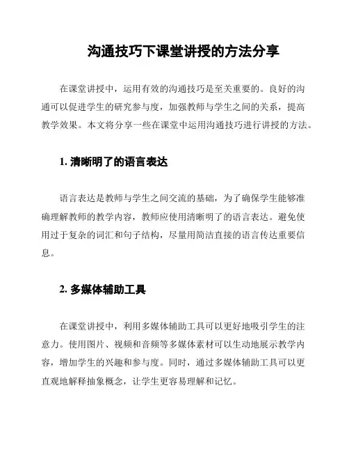 沟通技巧下课堂讲授的方法分享