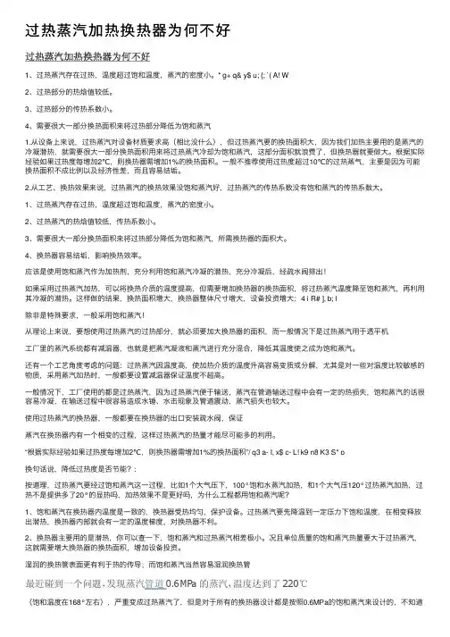 过热蒸汽加热换热器为何不好