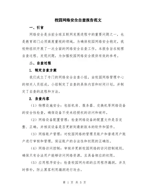 校园网络安全自查报告范文