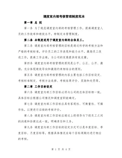 调度室内部考核管理制度范本