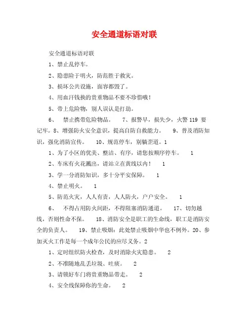 安全通道标语对联