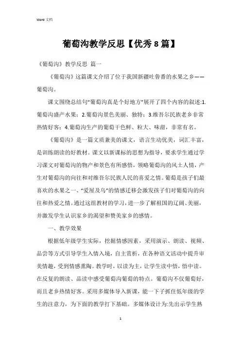 葡萄沟教学反思【8篇】