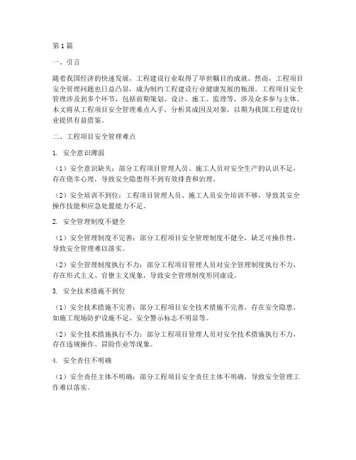 工程项目安全管理难点(3篇)