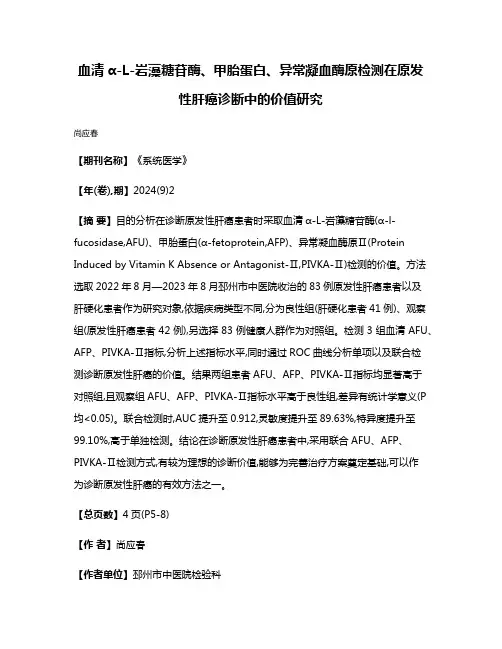 血清α-L-岩藻糖苷酶、甲胎蛋白、异常凝血酶原检测在原发性肝癌诊断中的价值研究