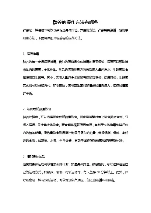 辟谷的操作方法有哪些