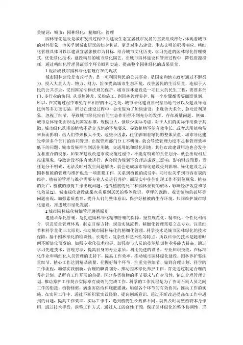 谈城市园林绿化精细化管理