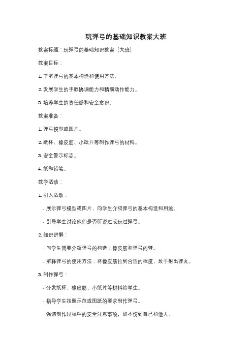 玩弹弓的基础知识教案大班