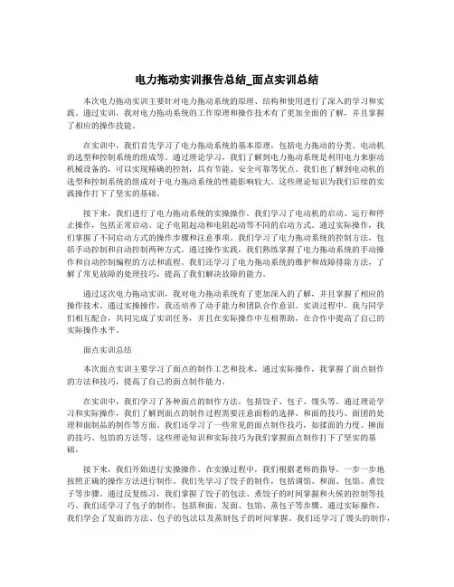 电力拖动实训报告总结_面点实训总结