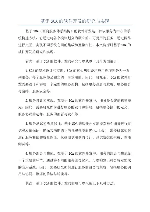 基于SOA的软件开发的研究与实现