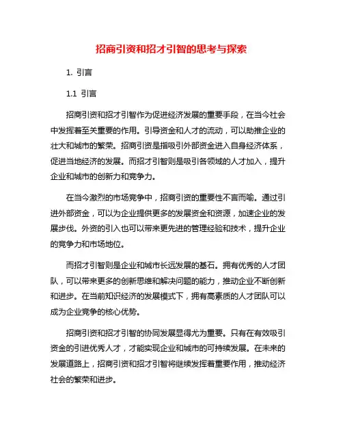 招商引资和招才引智的思考与探索