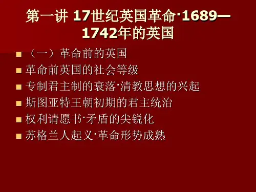 北京大学世界近代史课件--2 17世纪英国革命·1689—1742年的英国页PPT文档