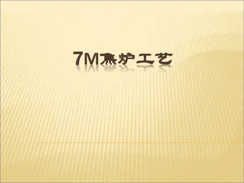 7m焦炉资料