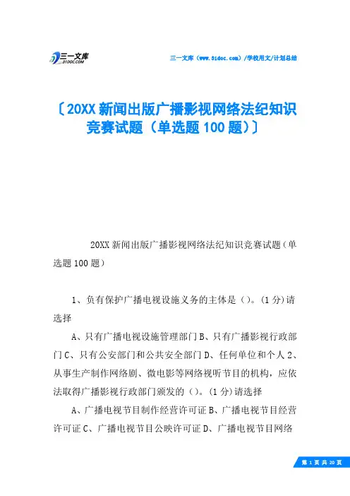 20XX新闻出版广播影视网络法纪知识竞赛试题(单选题100题)