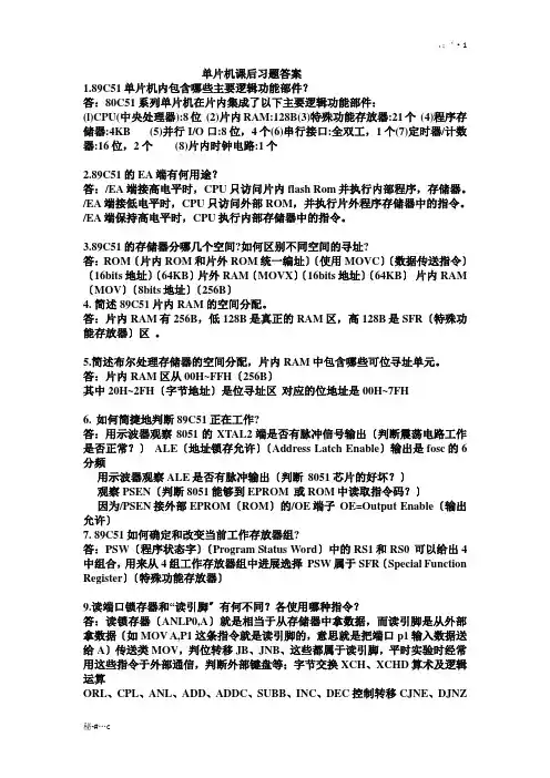 单片机课后习题答案详细版.doc