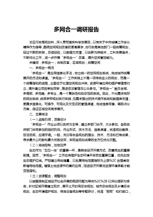 多网合一调研报告