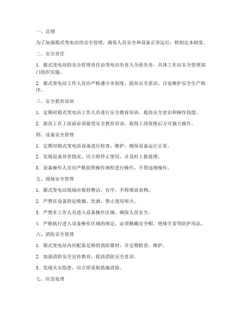 箱式变电站安全管理制度