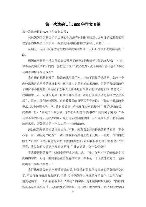 第一次洗碗日记600字作文5篇