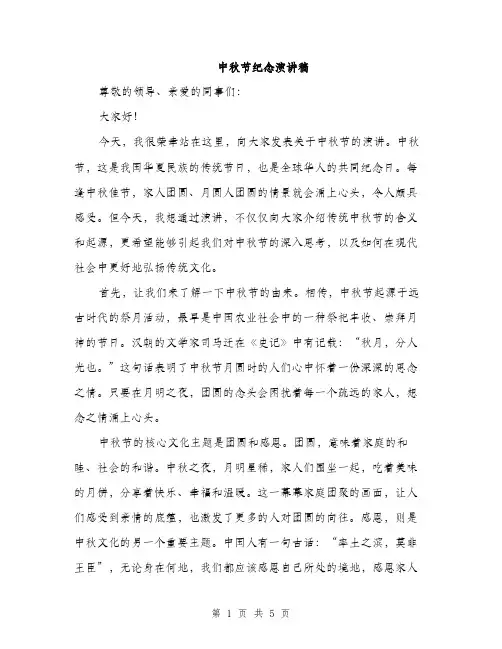 中秋节纪念演讲稿(2篇)