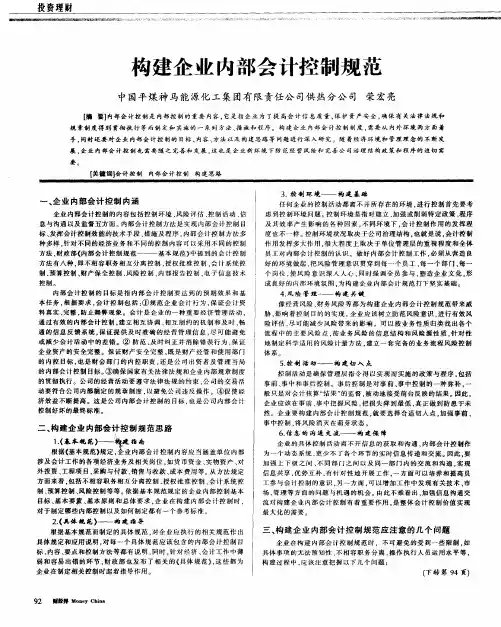 构建企业内部会计控制规范