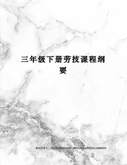 三年级下册劳技课程纲要