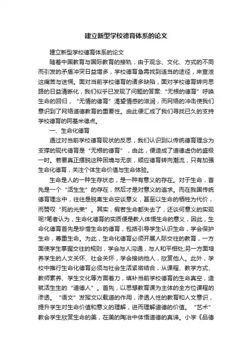 建立新型学校德育体系的论文