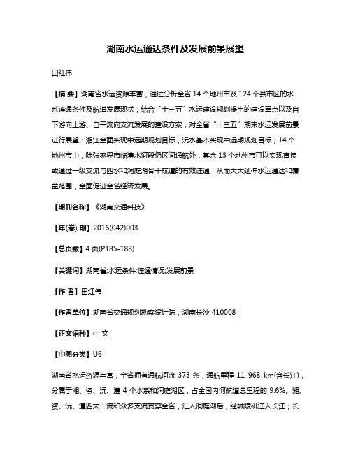 湖南水运通达条件及发展前景展望