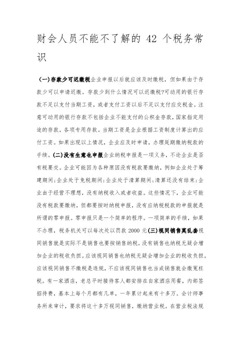 财会人员不能不了解的42个税务常识