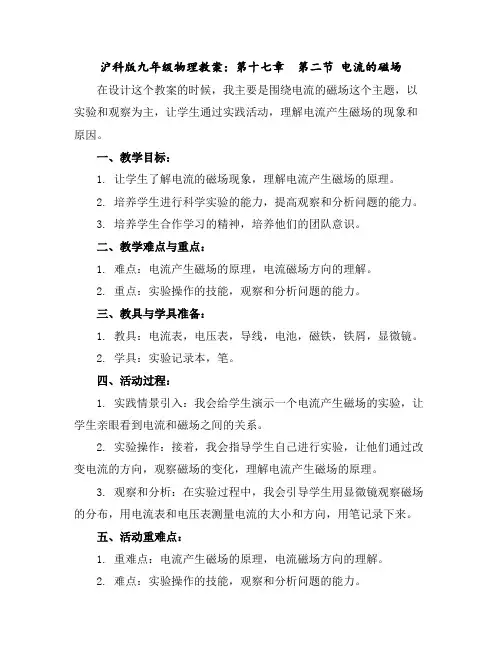 沪科版九年级物理教案：第十七章第二节电流的磁场