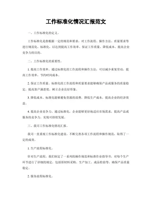 工作标准化情况汇报范文