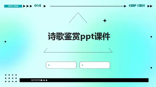诗歌鉴赏ppt课件